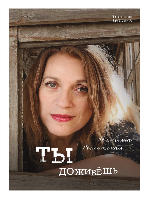 Title details for Ты доживёшь by Татьяна Вольтская - Available